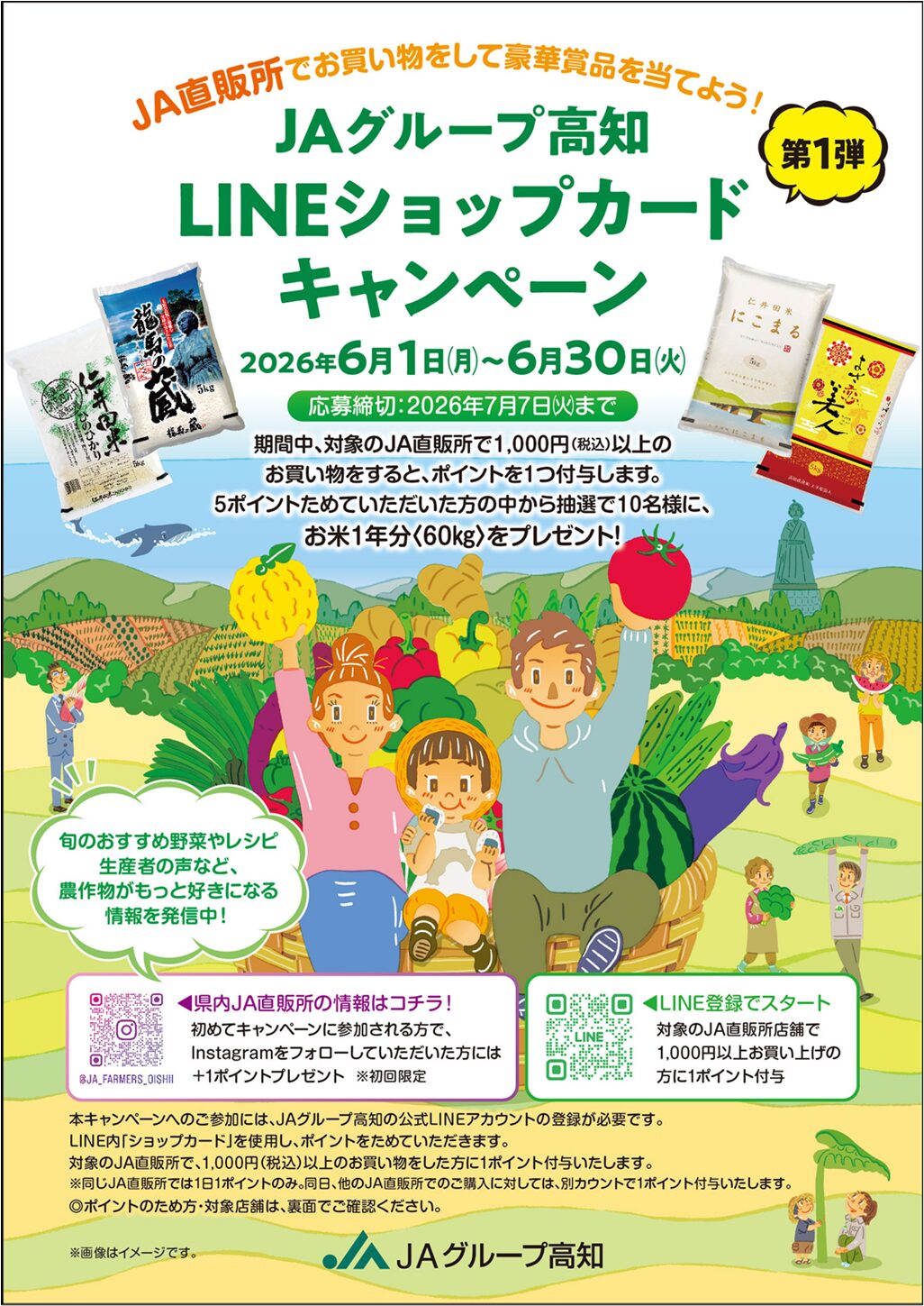 JAグループ高知 LINEショップカードキャンペーン開催！ お米1年分が