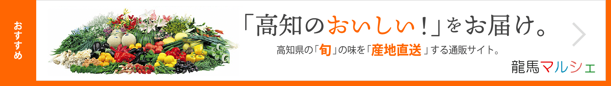 公式 Ja高知県 土佐の高知のあぐりの地から