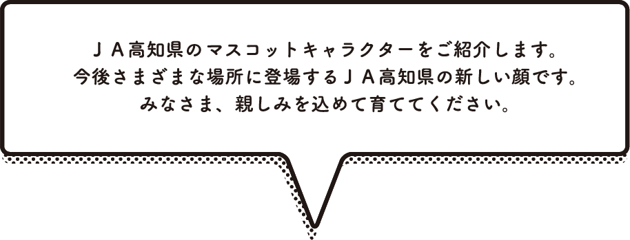 キャラクター 公式 Ja高知県