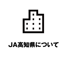 Ja高知県のロゴマーク 公式 Ja高知県