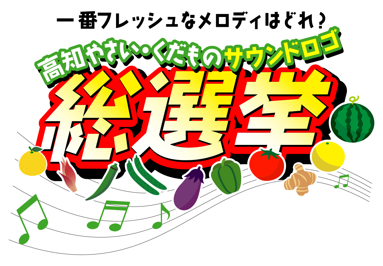 高知やさい・くだものサウンドロゴ総選挙