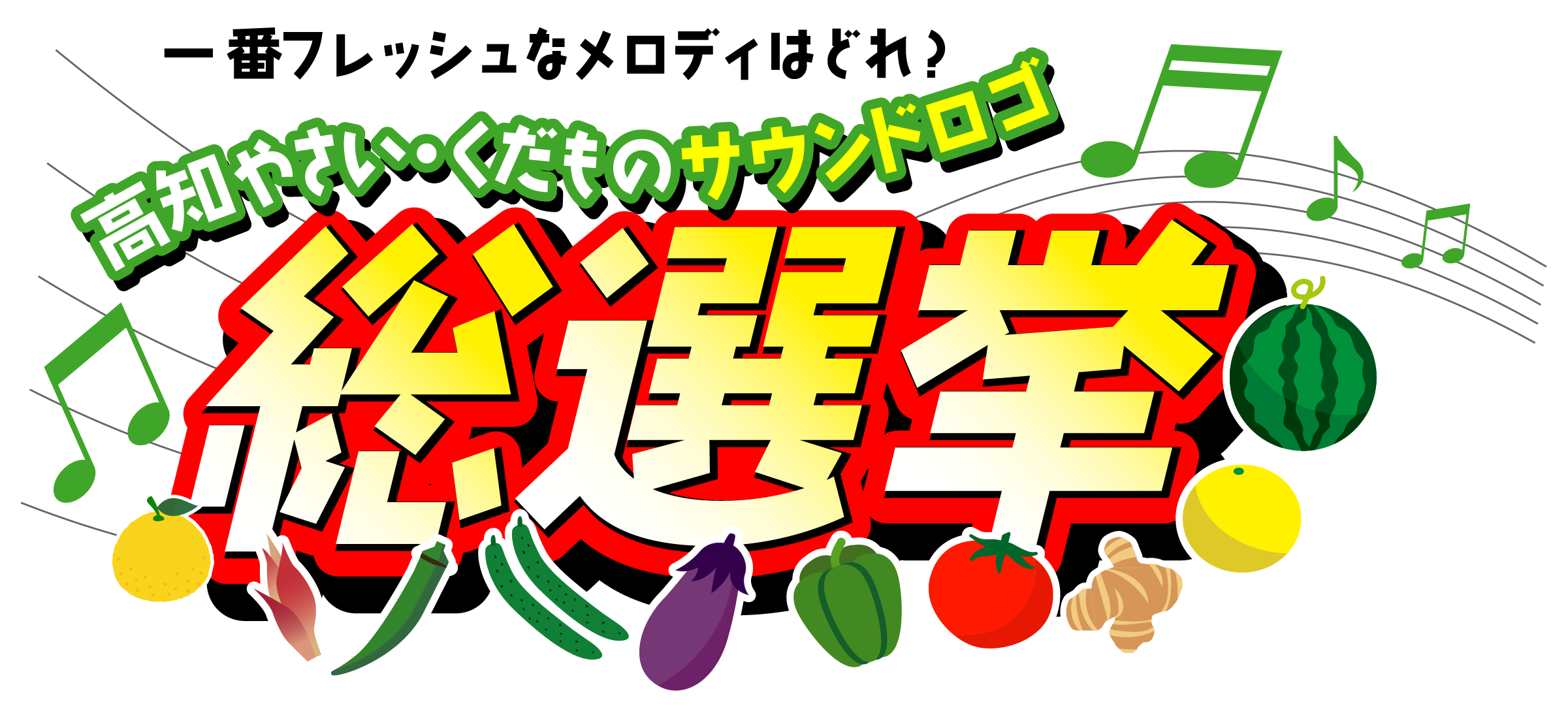 高知やさい・くだものサウンドロゴ総選挙