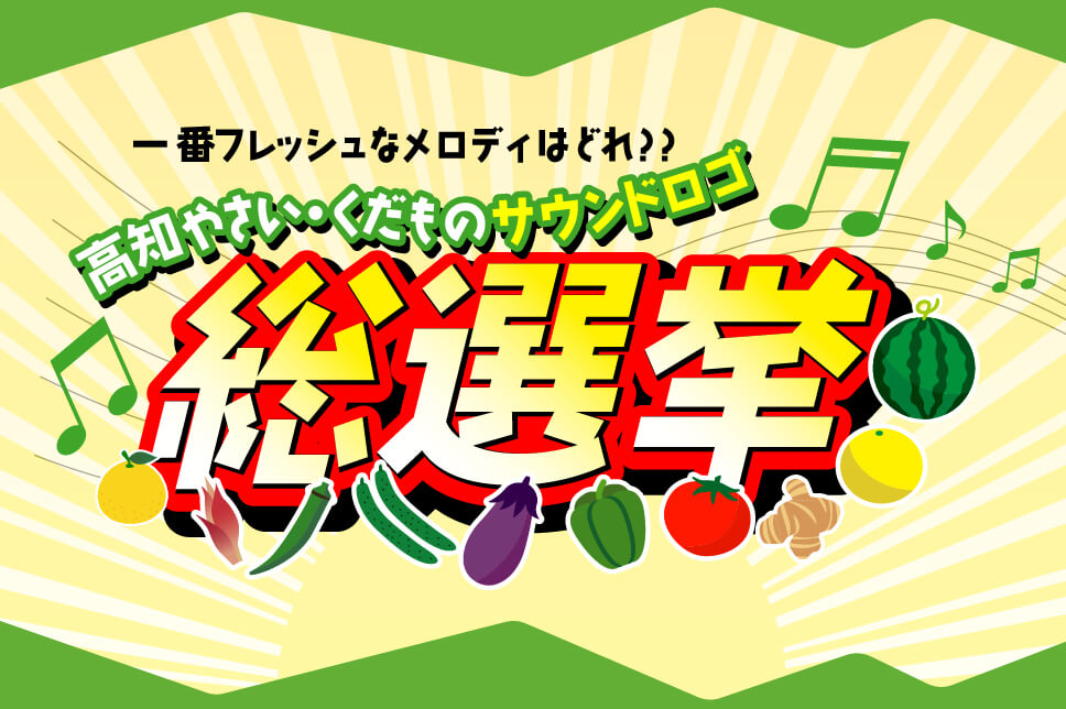 高知やさいサウンドロゴ総選挙