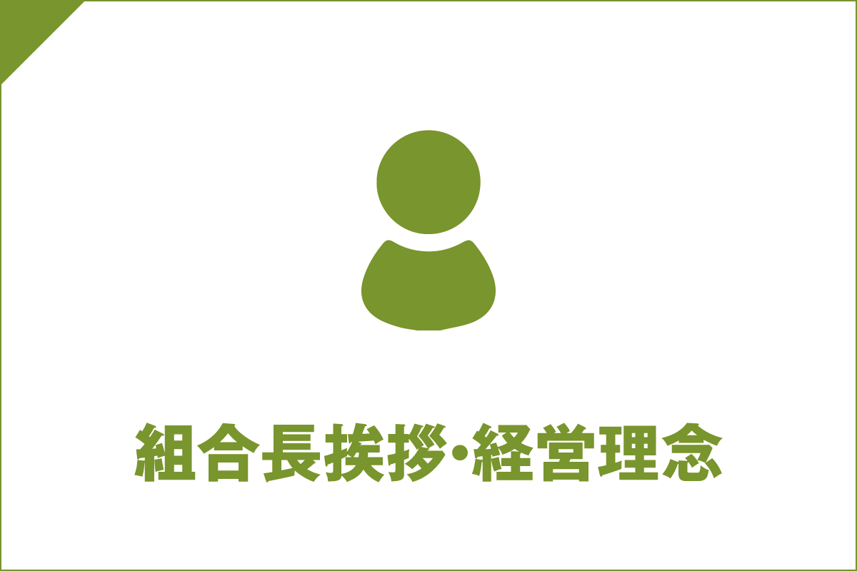 組合長挨拶・経営理念の写真(高知県高知市)