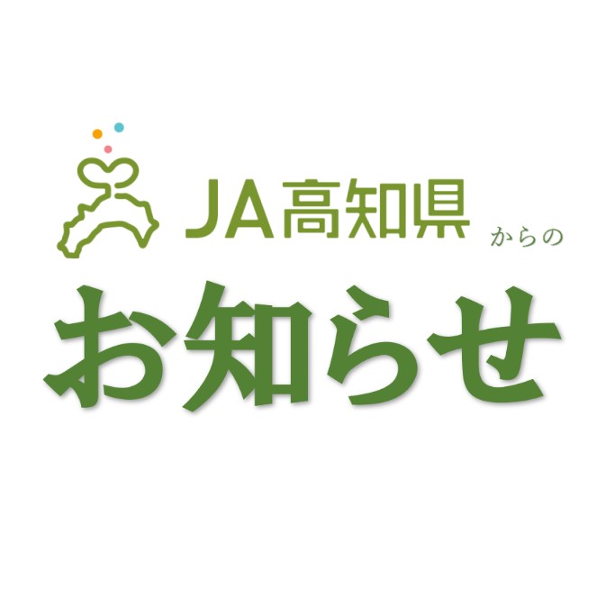 ＪＡ高知県店舗再編に関するご案内 - 【公式】JA高知県