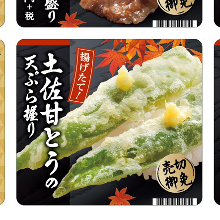 はま寿司 に 土佐甘とうの天ぷら握り が登場 公式 Ja高知県