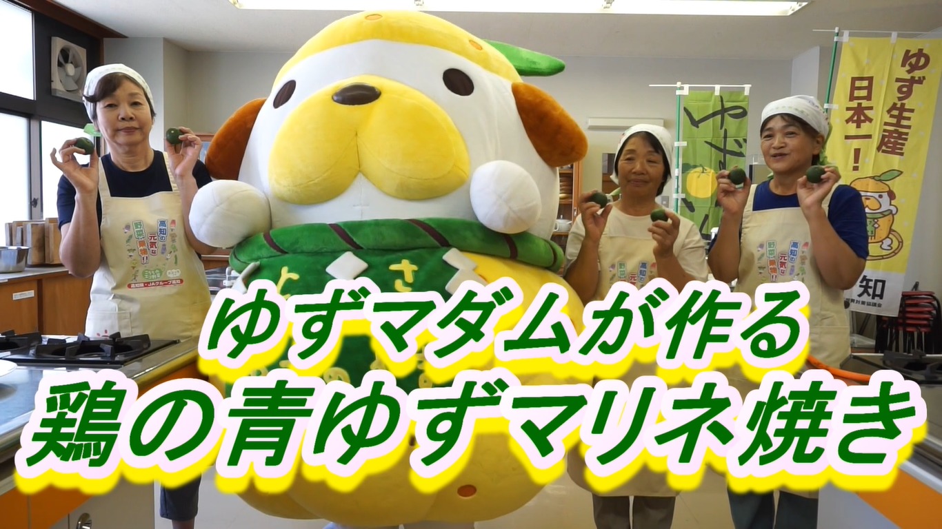 ゆずマダムが作る青ゆずレシピ動画公開！ - 【公式】JA高知県
