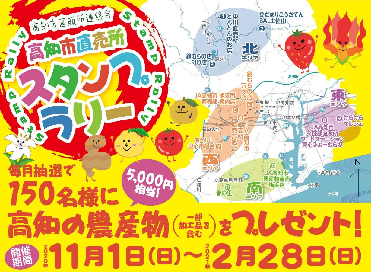 高知市内の直販所めぐって プレゼントを当てよう！ - 【公式】JA高知県