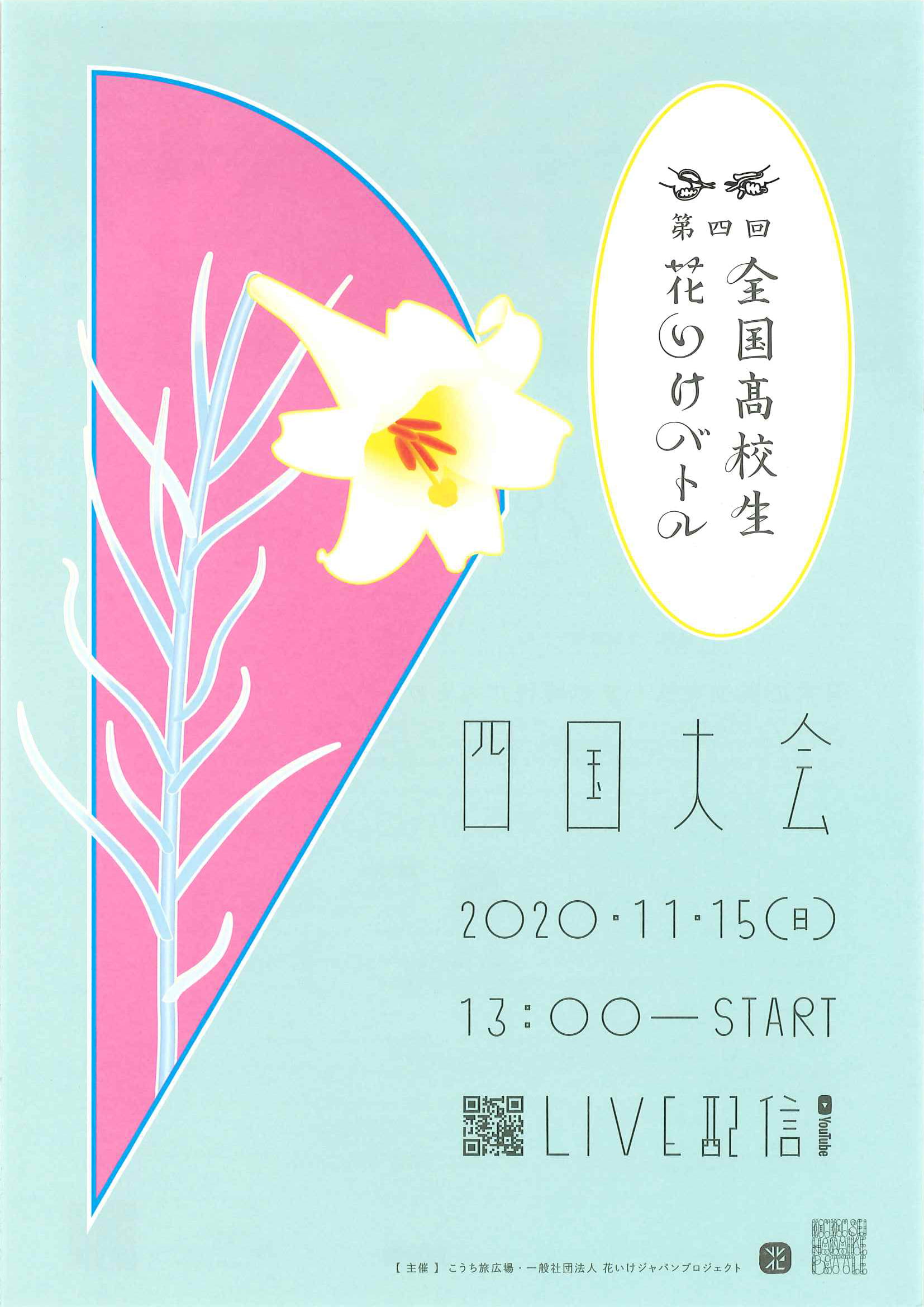 高校生花いけバトル 四国大会は高知県で開催 公式 Ja高知県