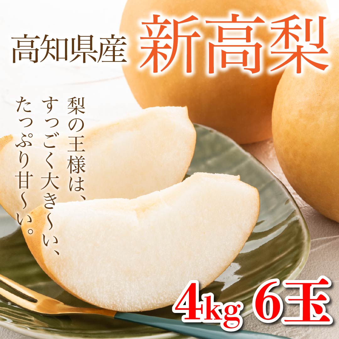 新高梨 - 【公式】JA高知県 |県産品の通販も