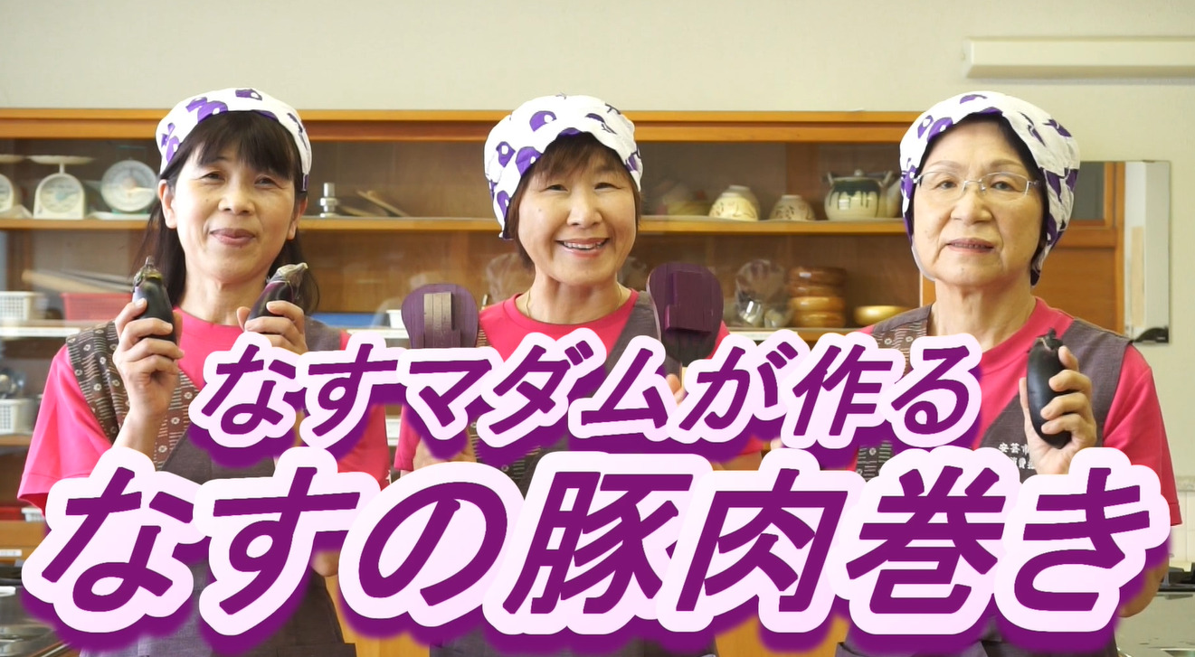 なすマダムのレシピ動画、新作2本公開!の写真(高知県高知市)