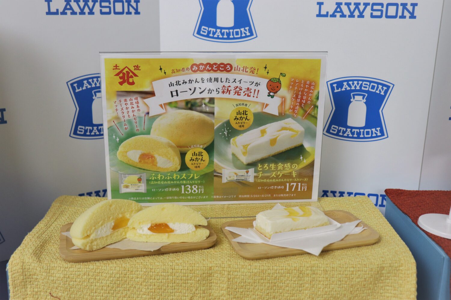 山北みかんスイーツがローソンから発売しました！ - 【公式】JA高知県