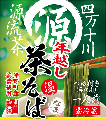 年越し茶そば販売開始しました🍵の写真(高知県高知市)