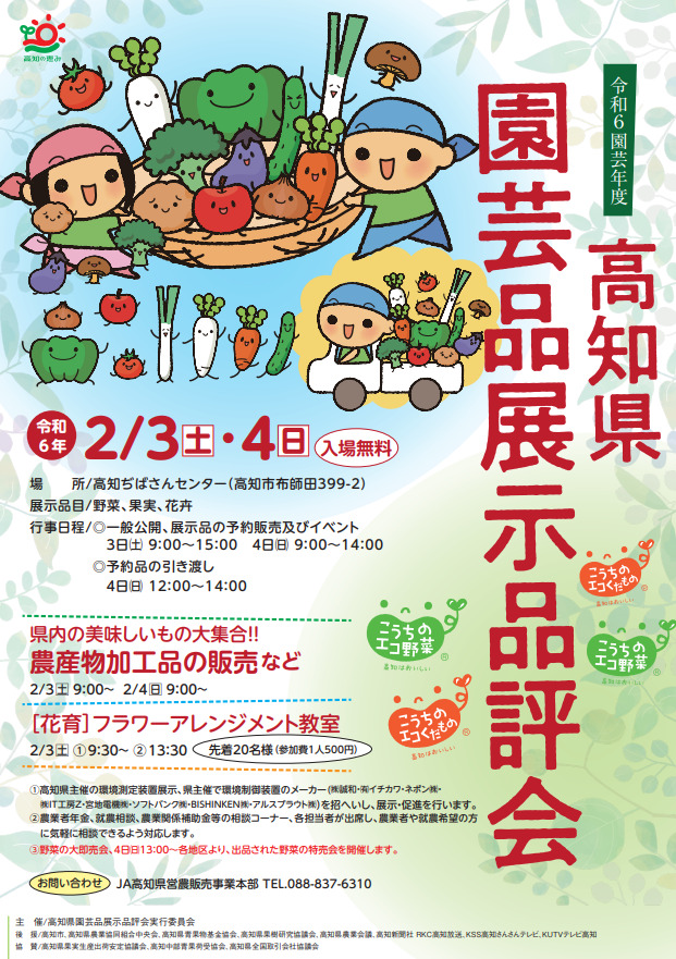 2/3（土）2/4（日）】高知県園芸品展示品評会 開催します！ - 【公式
