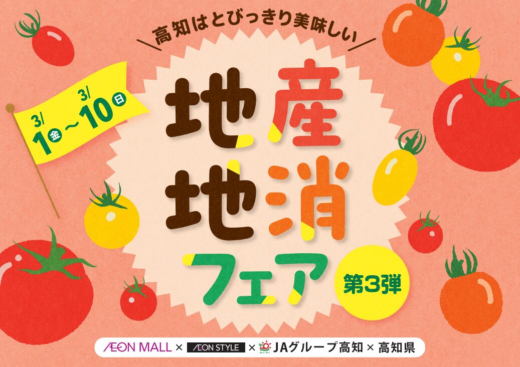 3/1～3/10】地産地消フェア【3/9～3/10】トマトサミット2024開催