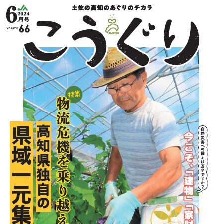 JA高知県広報誌「こうぐり」2024年6月号 発行しました！ - 【公式