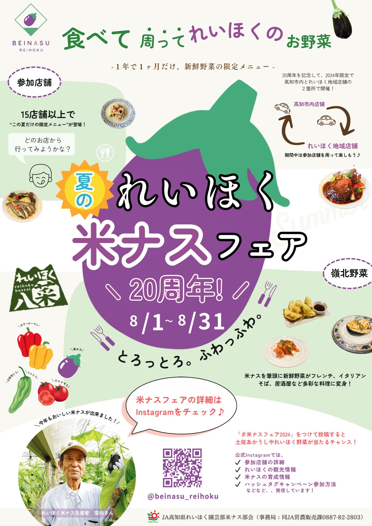 れいほく米ナスフェア開催】新鮮野菜の限定メニューを楽しもう