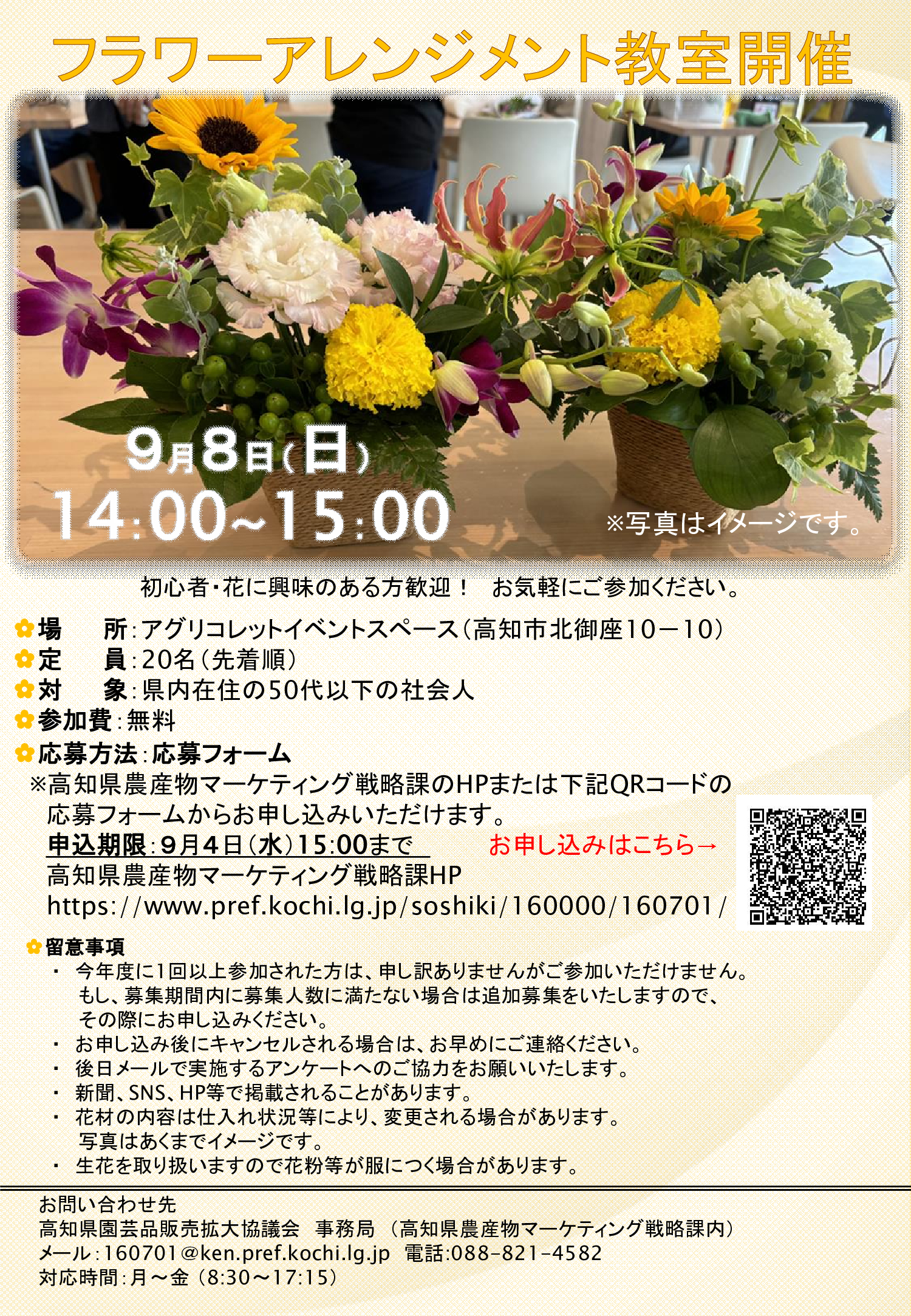 申し込みは9/4（水）15:00まで】フラワーアレンジメント教室開催