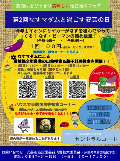 高知はとびっきり美味しい地産地消フェア 第2回なすマダムと過ごす安芸