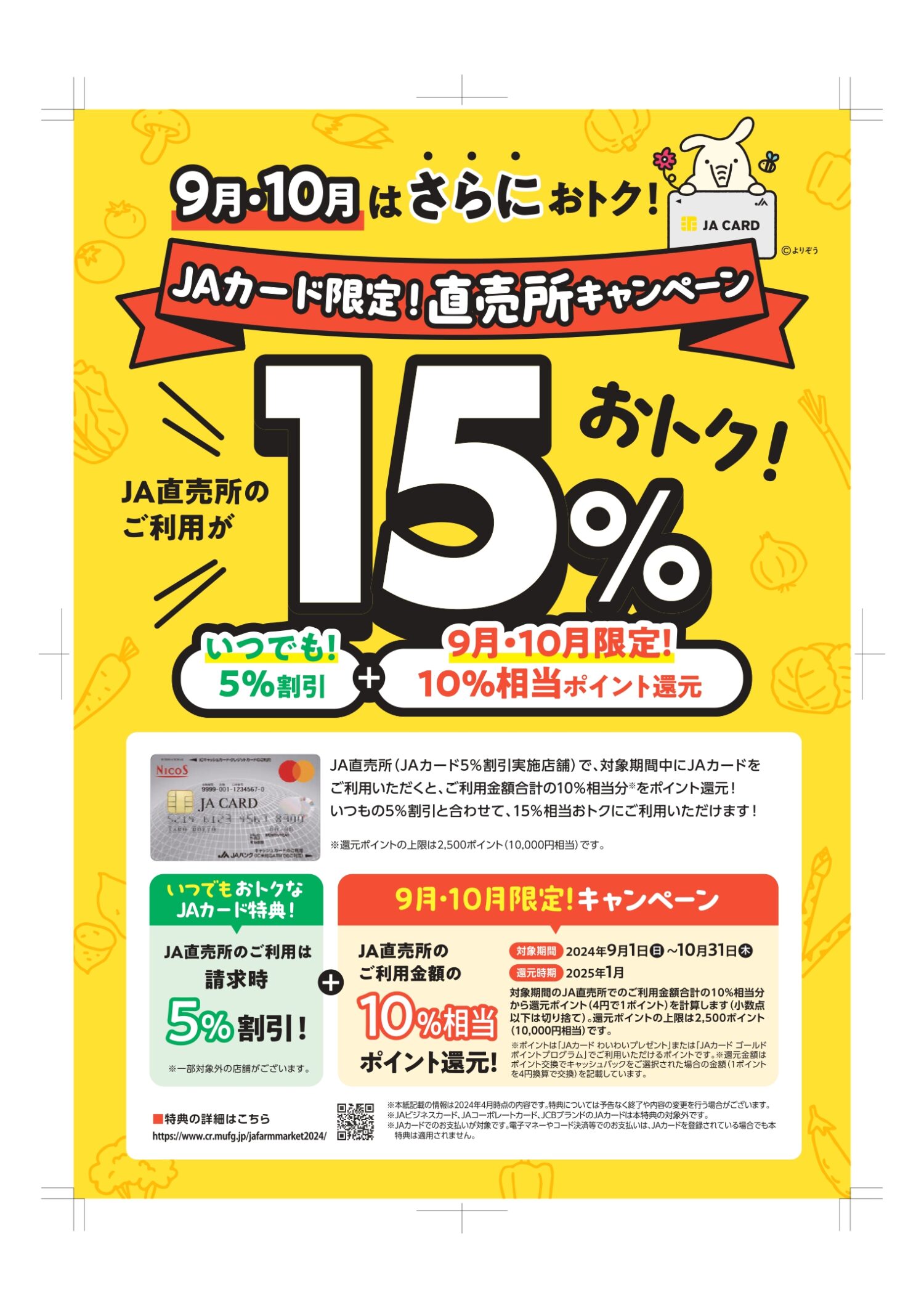 10/31（木）まで】JA直売所のご利用が15％おトク！JAカード限定！直売