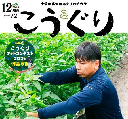JA高知県広報誌「こうぐり」2024年12月号 発行しました！ - 【公式