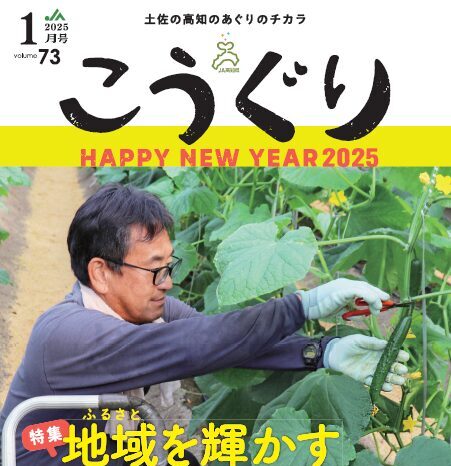 【たかぼー】1月28日テキスト出品 JA高知県広報誌「こうぐり」2025年1月号 発行しました！ - 【公式