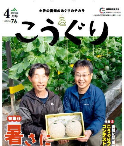 JA高知県広報誌「こうぐり」2025年4 月号 発行しました！ - 【公式