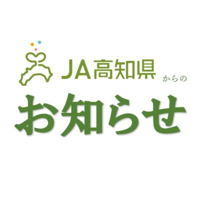「香美市ニラ低コスト耐候性ハウス施設建設工事」に係る一般競争入札公告についての写真(高知県高知市)