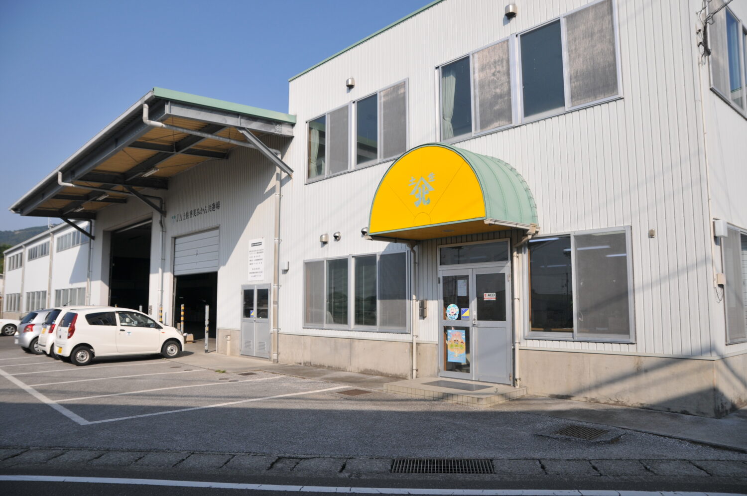 山北果樹集出荷場の写真(高知県高知市)