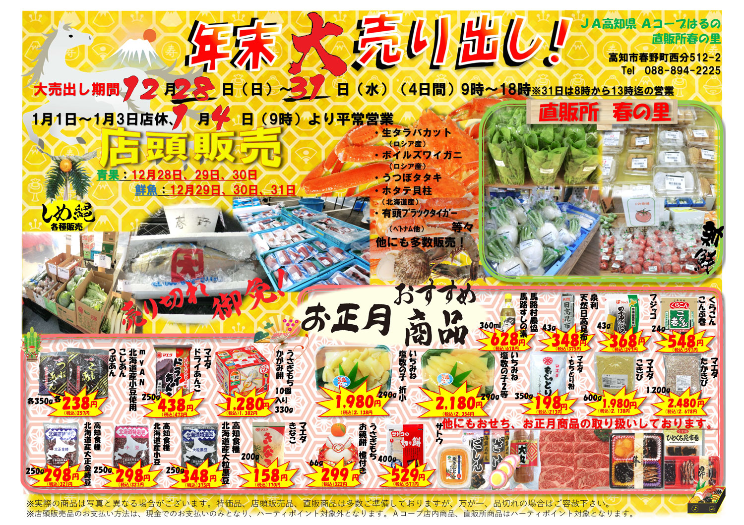 年末大売出し！！売り切れ御免 - 【公式】JA高知県