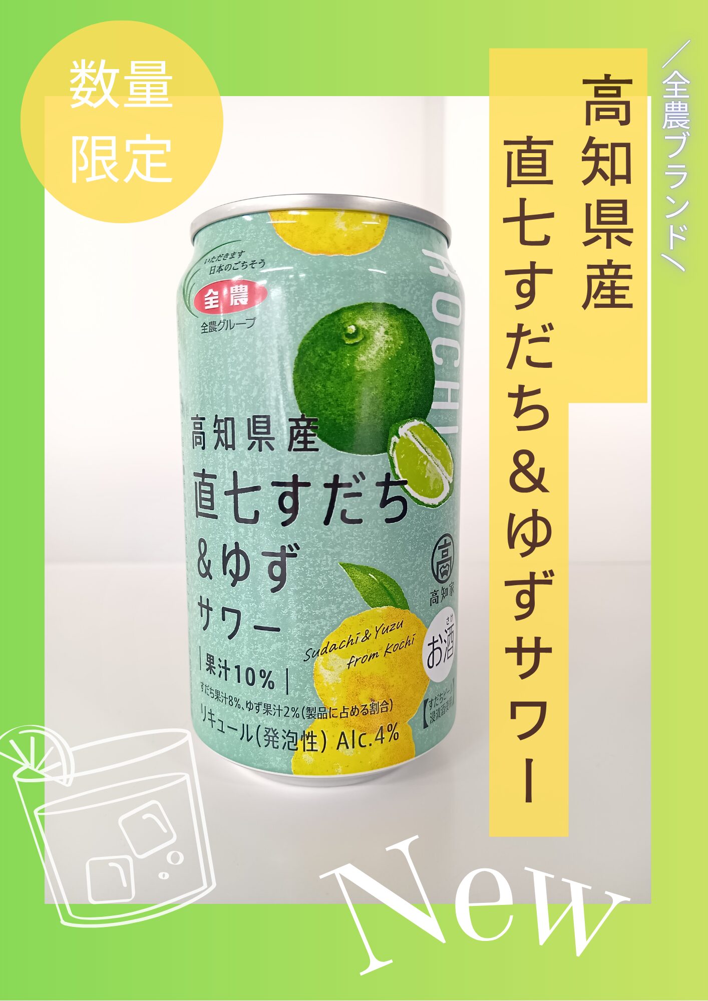 昨年大好評】高知県産 直七すだち＆ゆずサワー販売開始！ - 【公式】JA