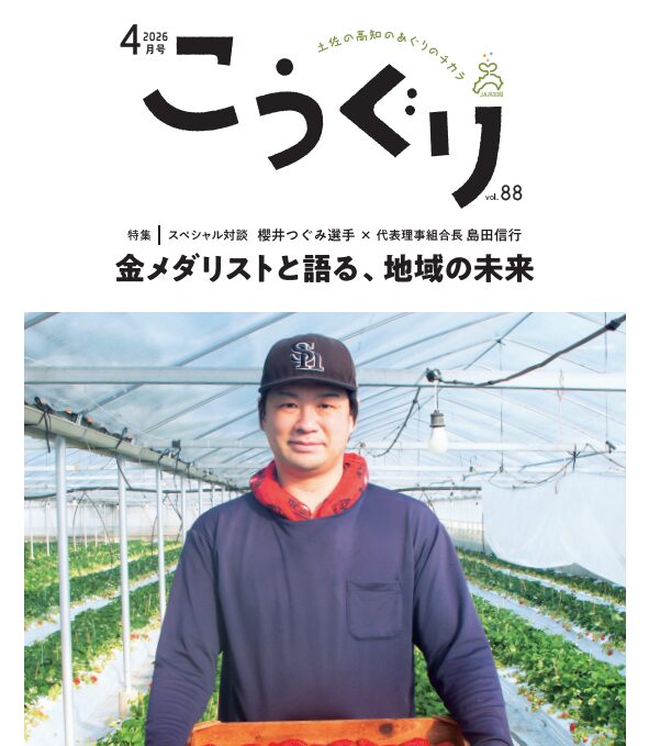 広報誌こうぐり4月号を発行しました！ - 【公式】JA高知県