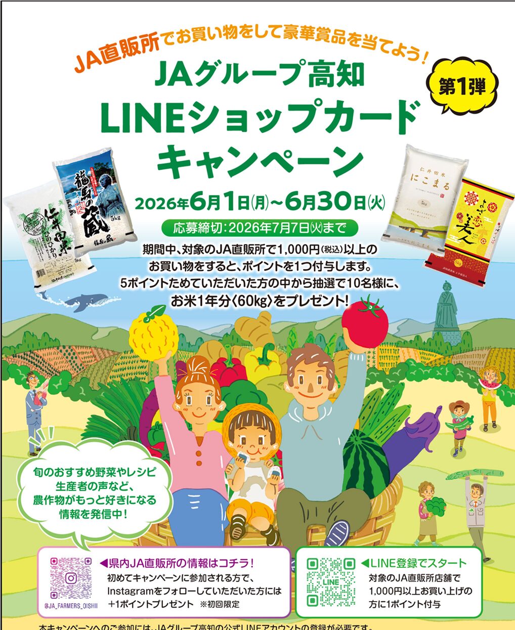 JAグループ高知 LINEショップカードキャンペーン開催！ お米1年分が