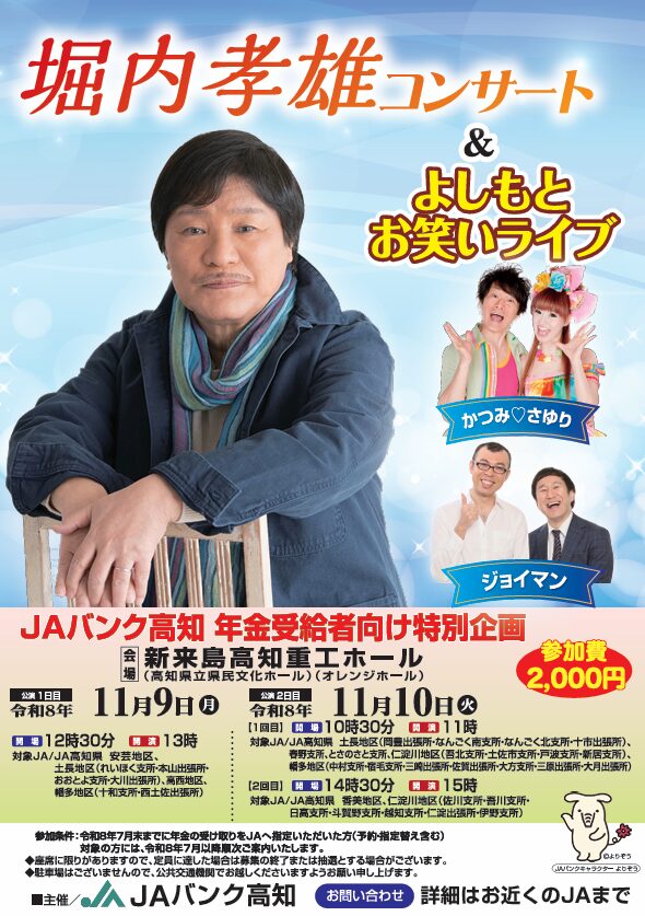 JAバンク高知主催 年金受給者向け特別企画「堀内孝雄コンサート