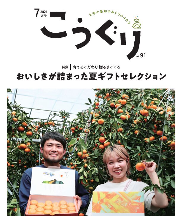 広報誌こうぐり7月号を発行しました！ - 【公式】JA高知県