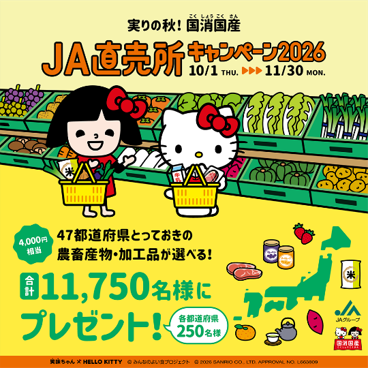 実りの秋!国消国産✨JA直販所キャンペーン2026開催!の写真(高知県高知市)